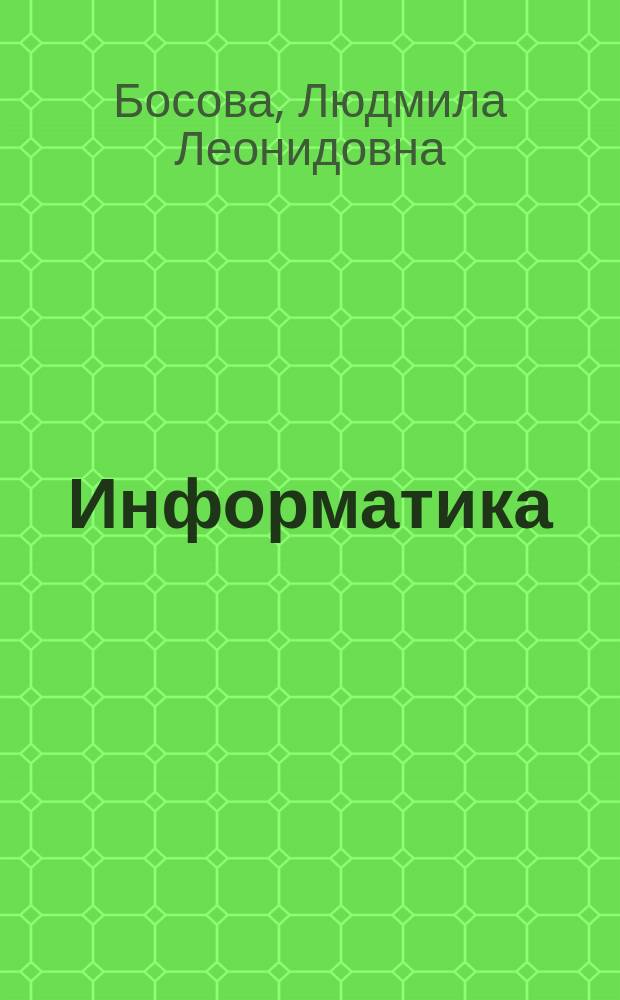 Информатика : учебник для 8 класс : соответствует федеральному государственному образовательному стандарту основного общего образования (2010 г.)
