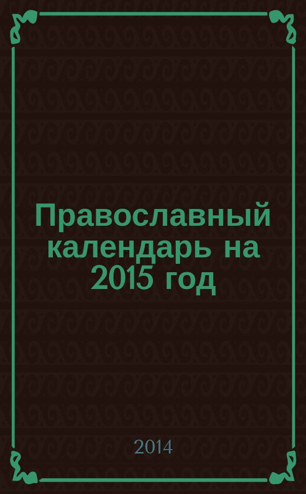 Православный календарь на 2015 год : с приложением акафиста святителю Спиридону Тримифунтскому