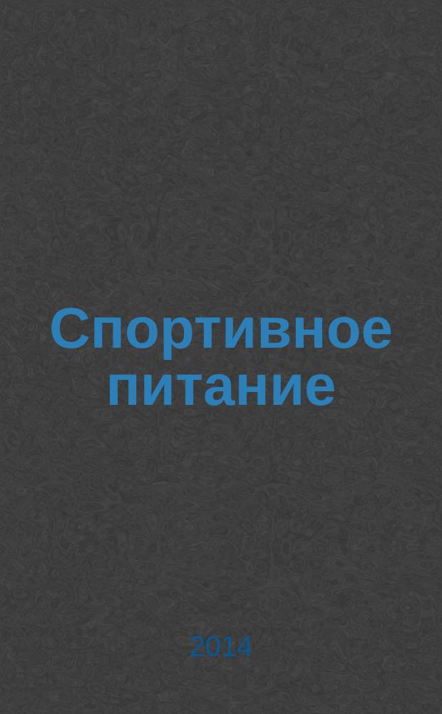 Спортивное питание