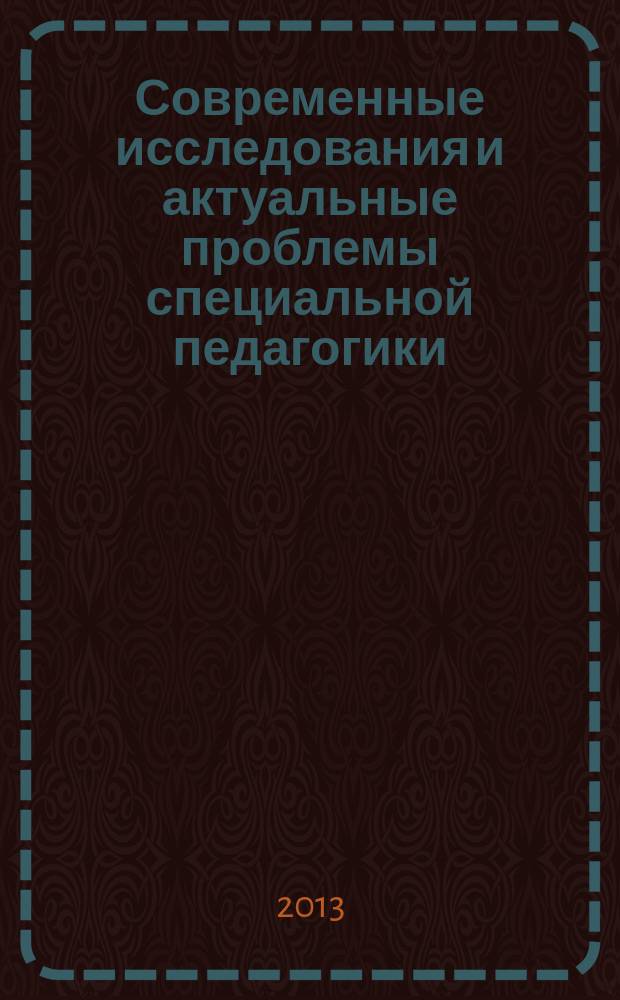 Современные исследования и актуальные проблемы специальной педагогики : электронное учебно-методическое пособие : по элективному курсу "Современные исследования и актуальные проблемы специальной педагогики" : по специальностям 050706.65 Педагогика и психология, 050714.65 Олигофренопедагогика, 050715.65 Логопедия : для преподавателей и студентов дефектологических и психолого-педагогических факультетов педагогических вузов