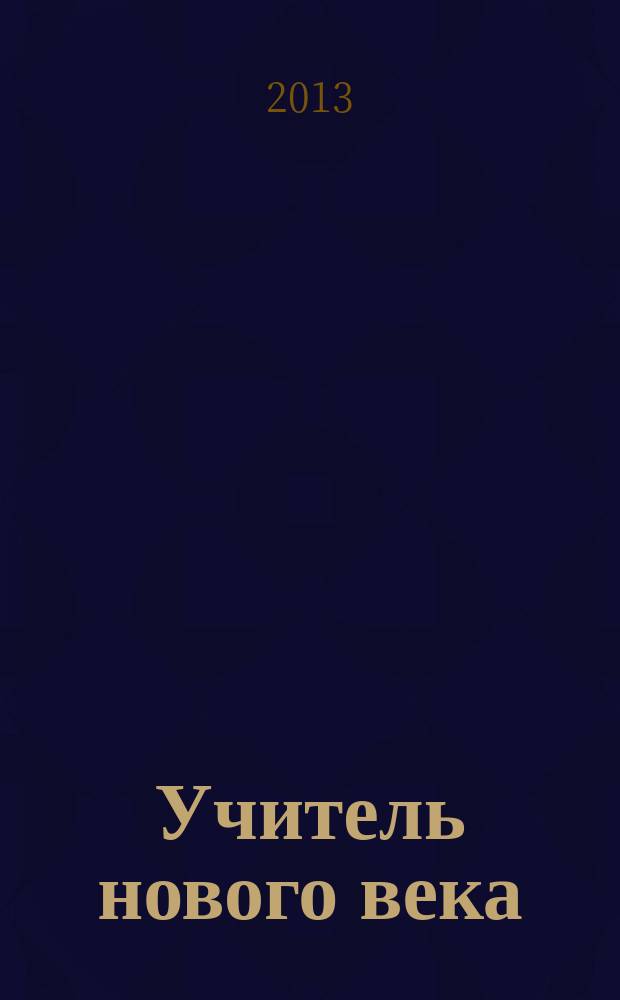 Учитель нового века: взгляд молодого исследователя : электронный сборник статей : материалы Всероссийской студенческой научной конференции (20–21 нояб. 2012 г.)