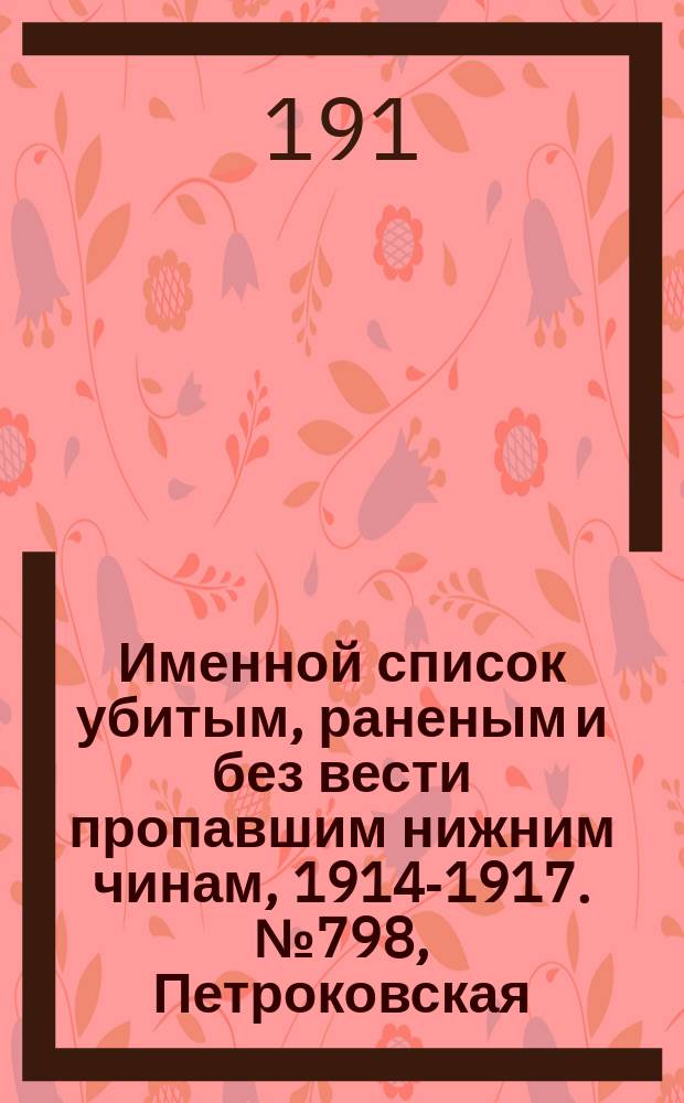 Именной список убитым, раненым и без вести пропавшим нижним чинам, [1914-1917]. № 798, Петроковская, Подольская, Полтавская и Рязанская губ.