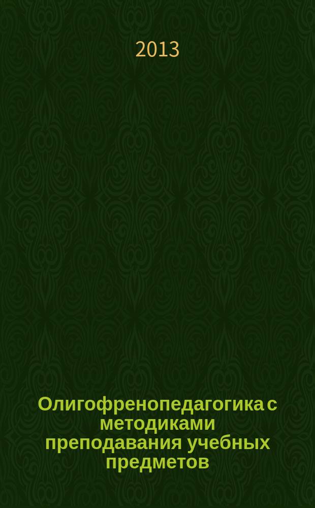 Олигофренопедагогика с методиками преподавания учебных предметов : программа государственной аттестации : для преподавателей и студентов факультета коррекционной педагогики