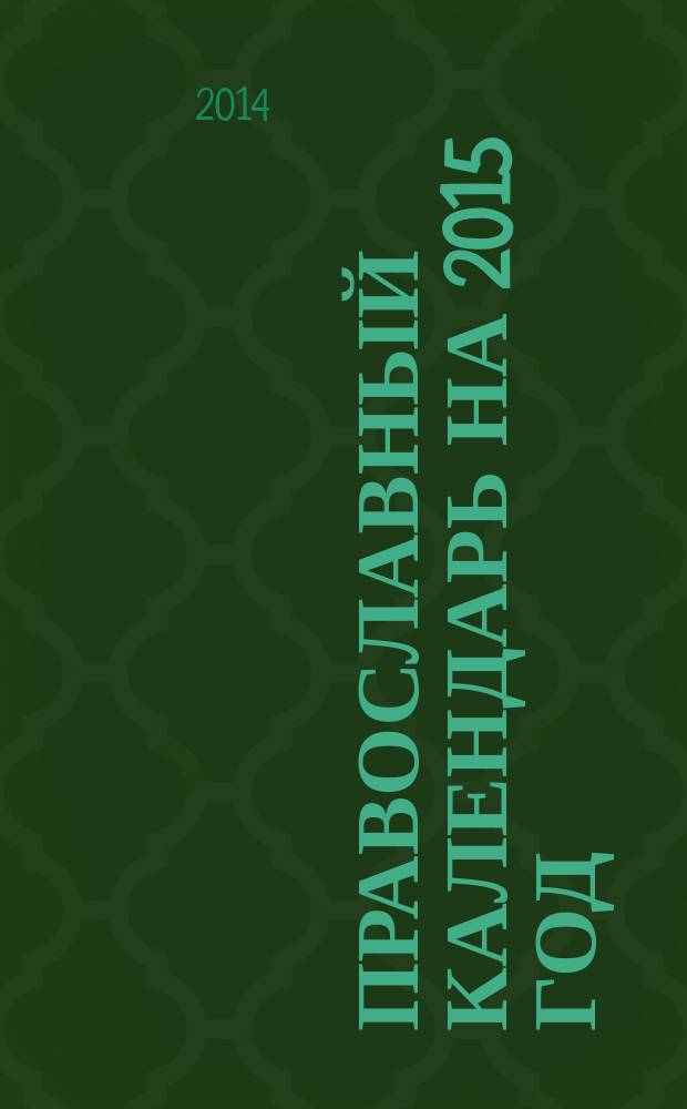 Православный календарь на 2015 год : с приложением акафиста Пресвятой Богородице в честь иконы Ее "Утоли моя печали"