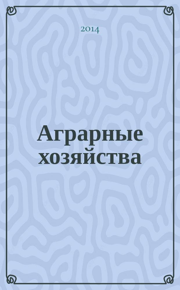 Аграрные хозяйства : учебное пособие
