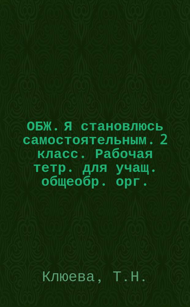 ОБЖ. Я становлюсь самостоятельным. 2 класс. Рабочая тетр. для учащ. общеобр. орг.
