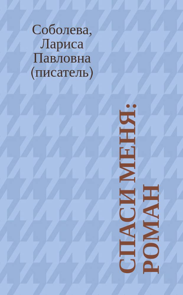 Спаси меня : роман