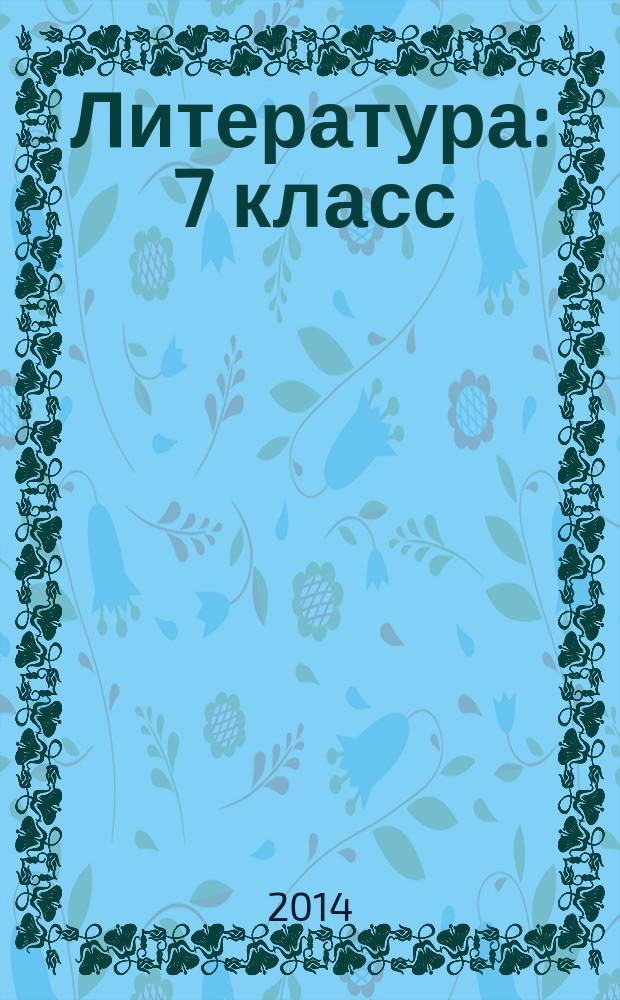 Литература : 7 класс : учебник для учащихся ощеобразовательных организаций : в двух частях