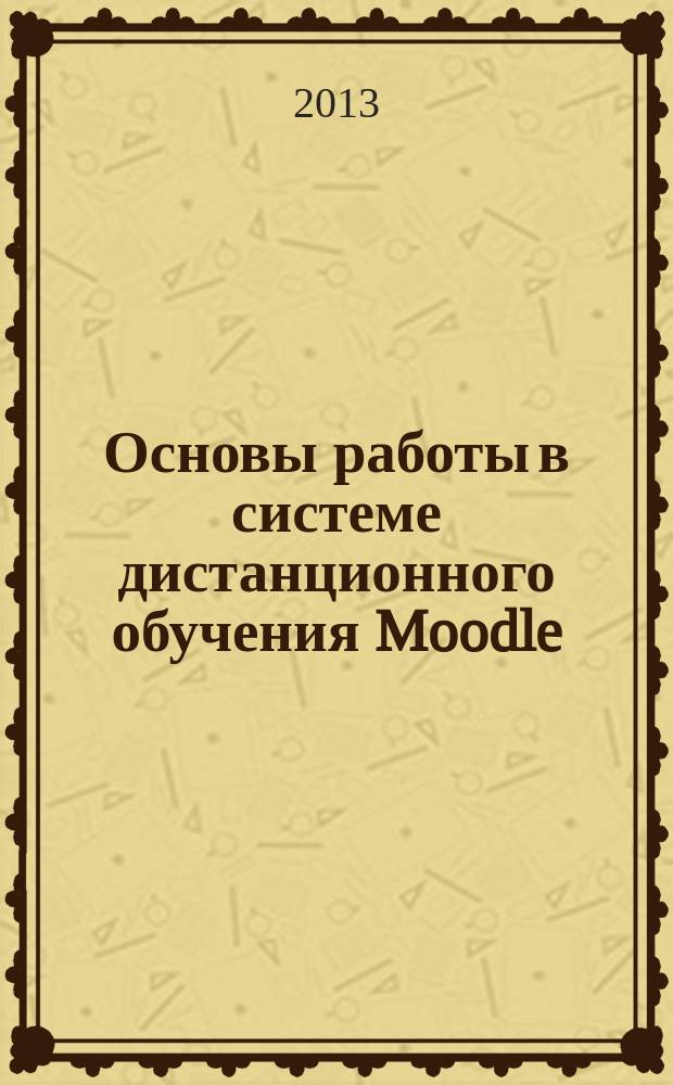 Основы работы в системе дистанционного обучения Moodle : методические рекомендации