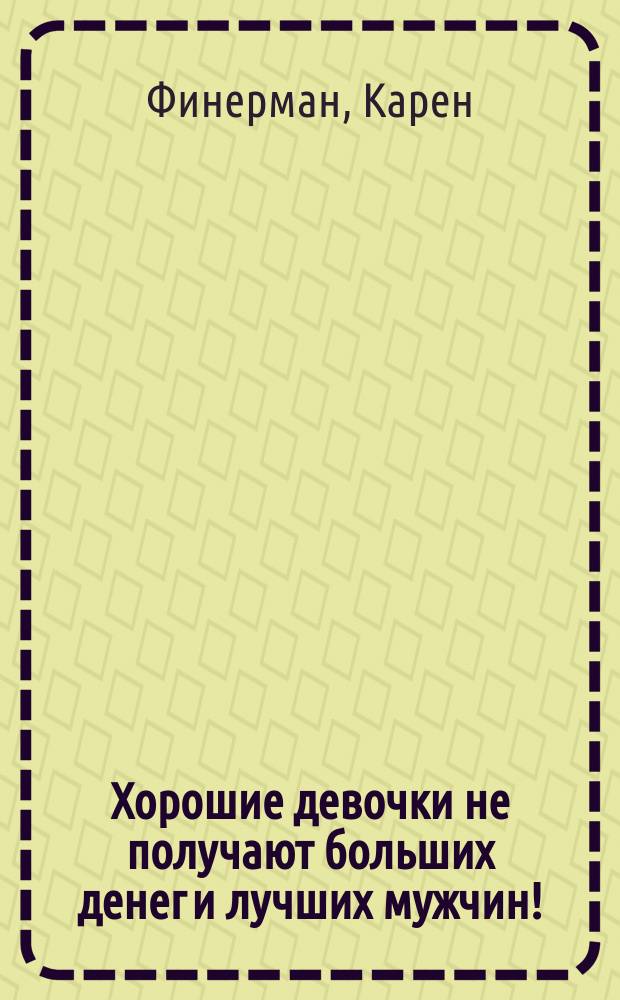 Хорошие девочки не получают больших денег и лучших мужчин!