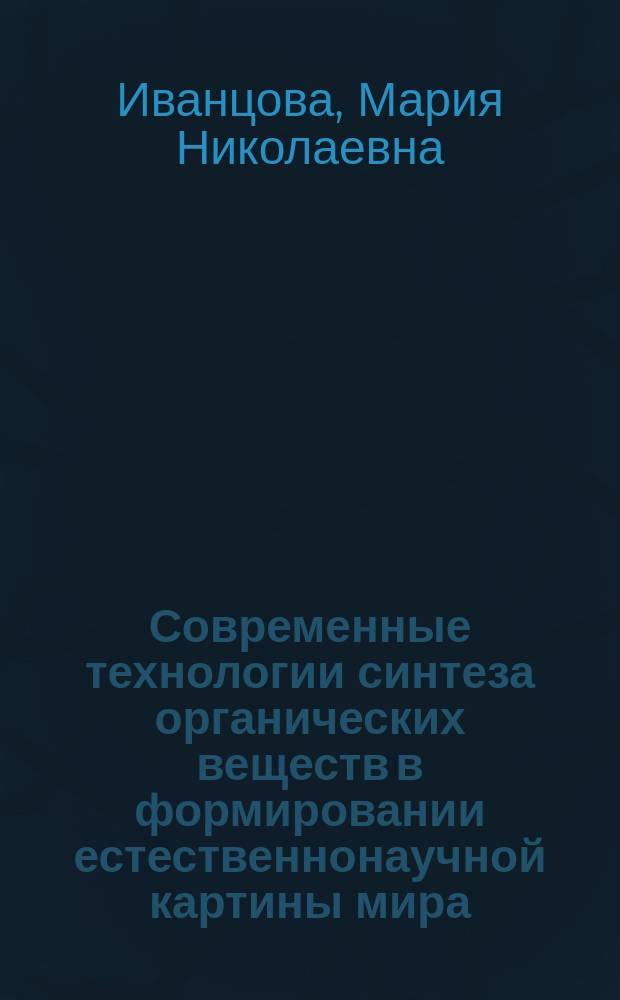 Современные технологии синтеза органических веществ в формировании естественнонаучной картины мира : учебное пособие для студентов, обучающихся по направлению 034300 - Физическая культура, по дисциплине "Естественнонаучные основы физической культуры и спорта" : в 2 частях