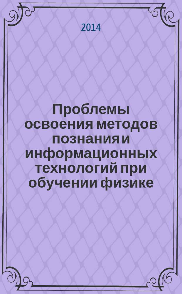 Проблемы освоения методов познания и информационных технологий при обучении физике : общеобразовательные учреждения, педагогические вузы : доклады научно-практической конференции