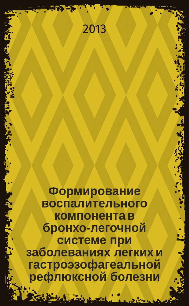Формирование воспалительного компонента в бронхо-легочной системе при заболеваниях легких и гастроэзофагеальной рефлюксной болезни: роль сурфактантного белка D и репрограммирования макрофагов : автореф. дис. на соиск. учен. степ. д.м.н. : специальность 14.03.03 <Патологическая физиология> ; специальность 14.01.04 <Внутренние болезни>