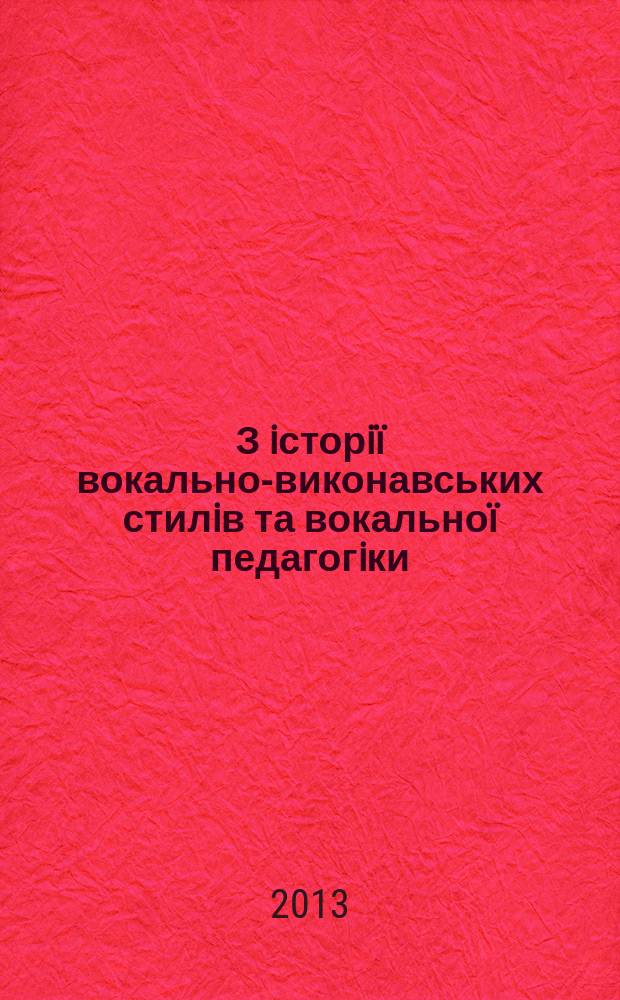 З iсторiï вокально-виконавських стилiв та вокальноï педагогiки : посiбник