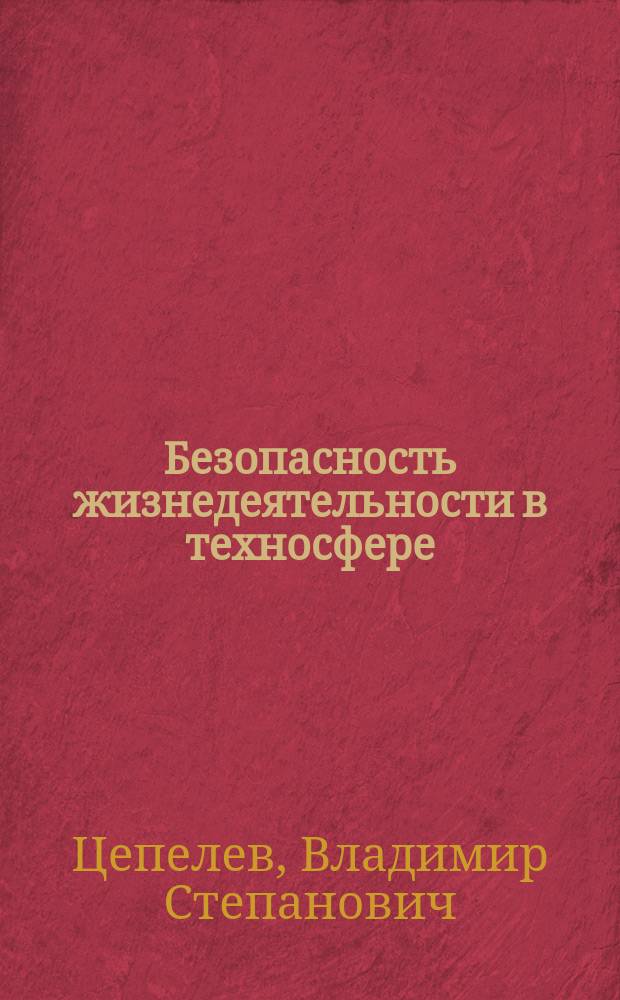 Безопасность жизнедеятельности в техносфере : учебное пособие для студентов, обучающихся по программе бакалавриата всех профилей всех направлений : в двух частях