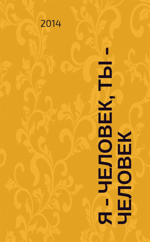 Я - человек, ты - человек: тетрадь. Ч.2 : комплект пособий : в 2 ч.