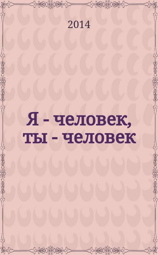 Я - человек, ты - человек: тетрадь. Ч.1 : комплект пособий : в 2 ч.