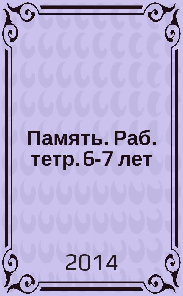 Память. Раб. тетр. 6-7 лет
