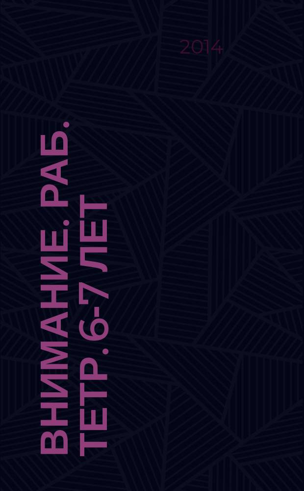 Внимание. Раб. тетр. 6-7 лет