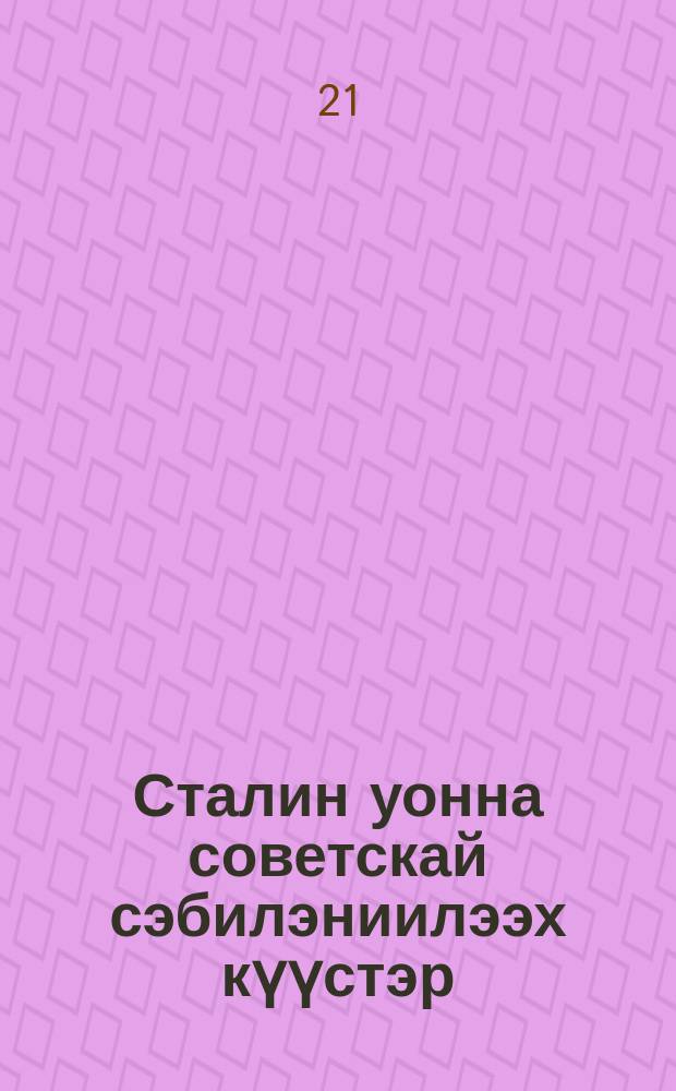 Сталин уонна советскай сэбилэниилээх күүстэр = Сталин и советские вооруженные силы