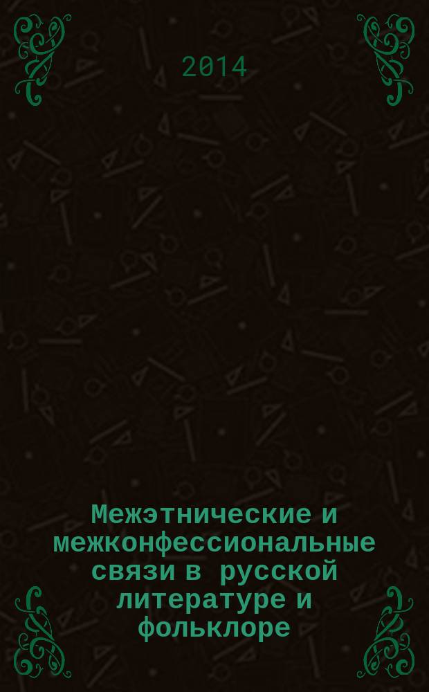 Межэтнические и межконфессиональные связи в русской литературе и фольклоре : сборник