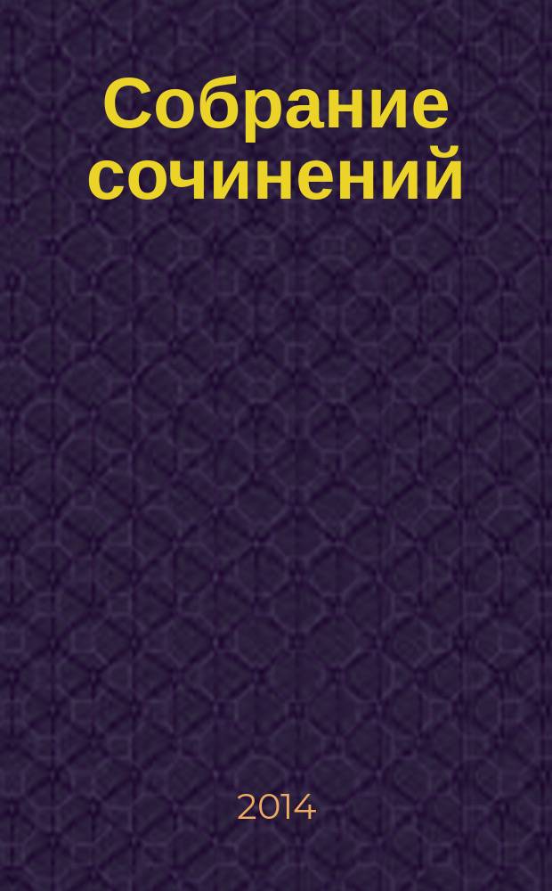 Собрание сочинений : в 5 т. Т. 2 : 1915-1918