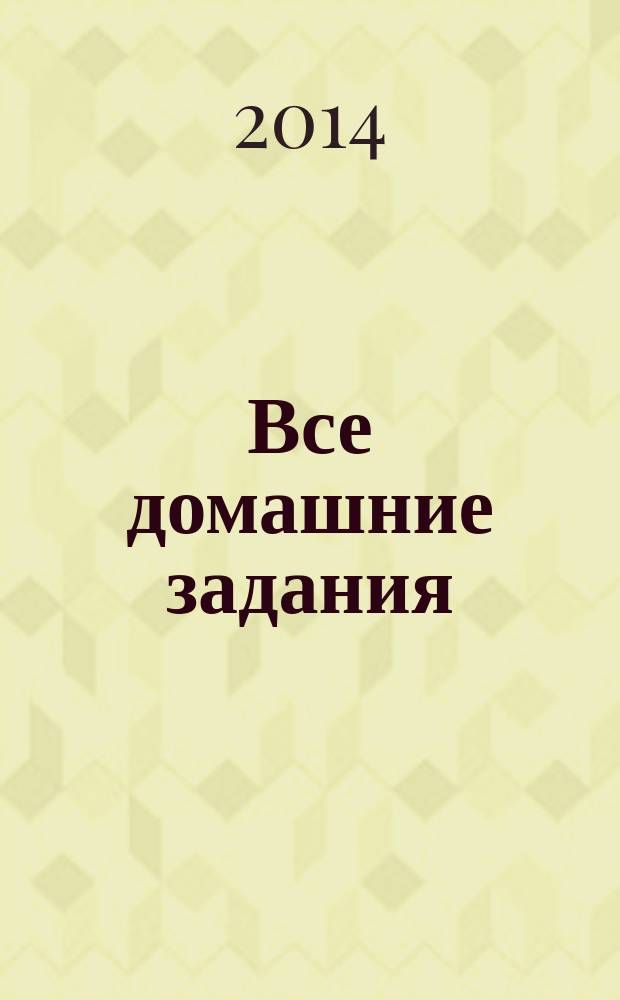 Все домашние задания: 10 класс: решения, пояснения, рекомендации