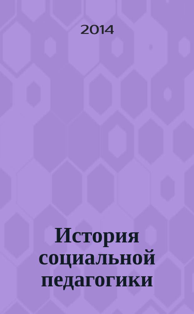 История социальной педагогики : учебное пособие для студентов направления подготовки бакалавров 050400.62 "Психолого-педагогическое образование" вузов региона в 3 ч. Ч. 1