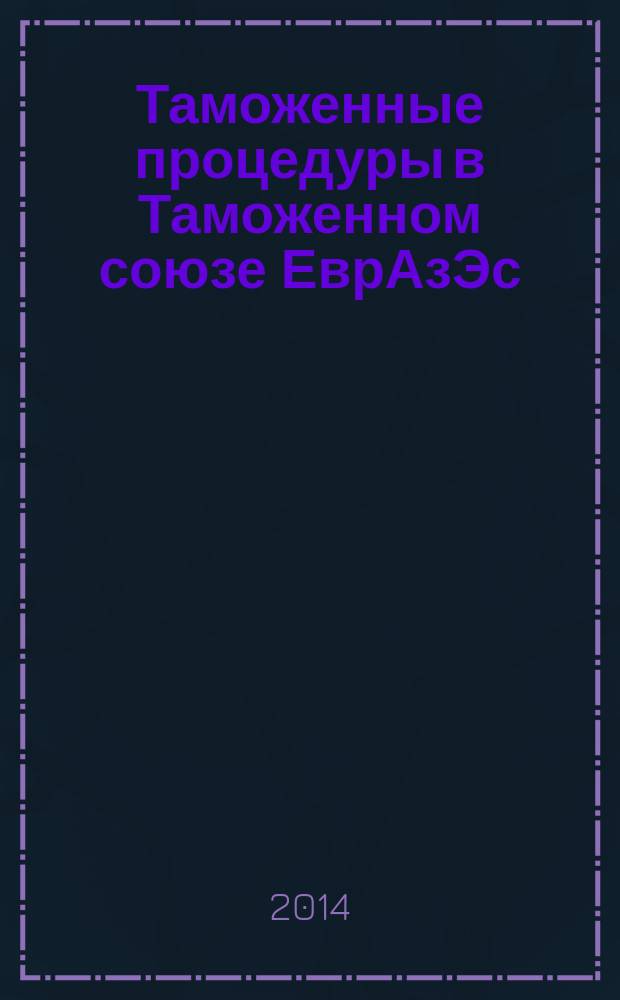 Таможенные процедуры в Таможенном союзе ЕврАзЭс : учебное пособие