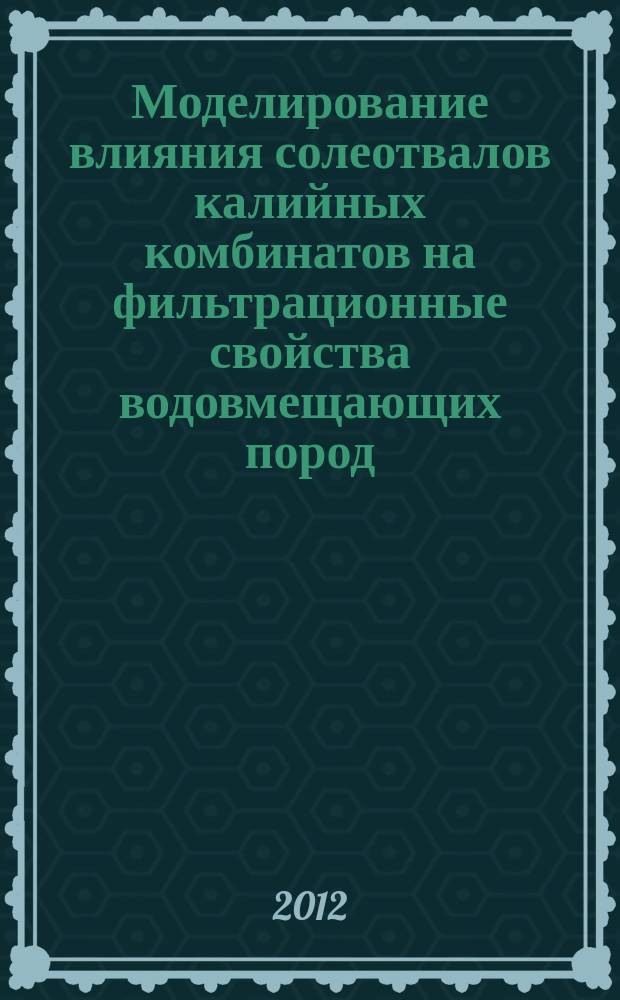 Моделирование влияния солеотвалов калийных комбинатов на фильтрационные свойства водовмещающих пород (на примере территории влияния 2-го Соликамского калийного рудоуправления) : автореф. дис. на соиск. учен. степ. к.г.-м.н. : специальность 25.00.07 <Гидрогеология>