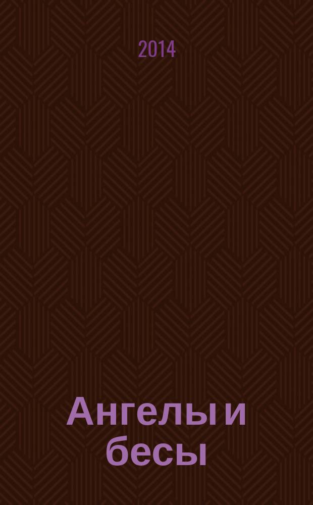 Ангелы и бесы : тайны духовного мира