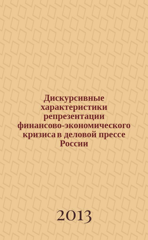 Дискурсивные характеристики репрезентации финансово-экономического кризиса в деловой прессе России (на примере журнала "Эксперт") : автореф. на соиск. уч. степ. к. филол. н. : специальность 10.01.10 <Журналистика>