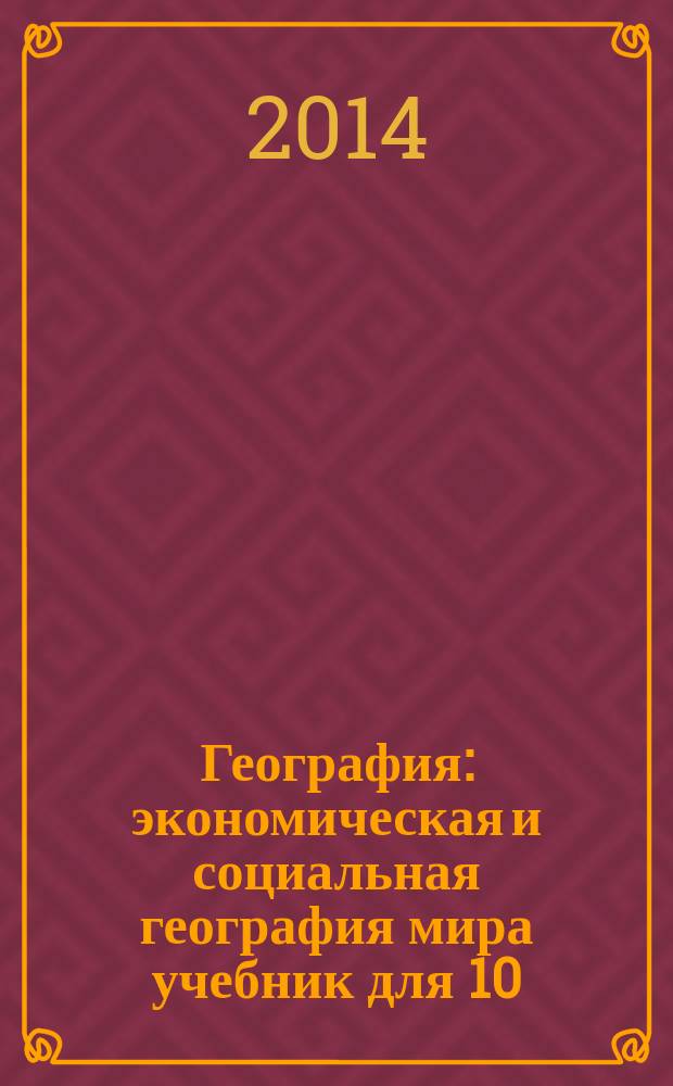 География : экономическая и социальная география мира учебник для 10(11) класса общеобразовательных учреждений базовый уровень соответствует Федеральномугосударственному образовательному стандарту в 2 ч. Ч. 1 : Общая характеристика мира