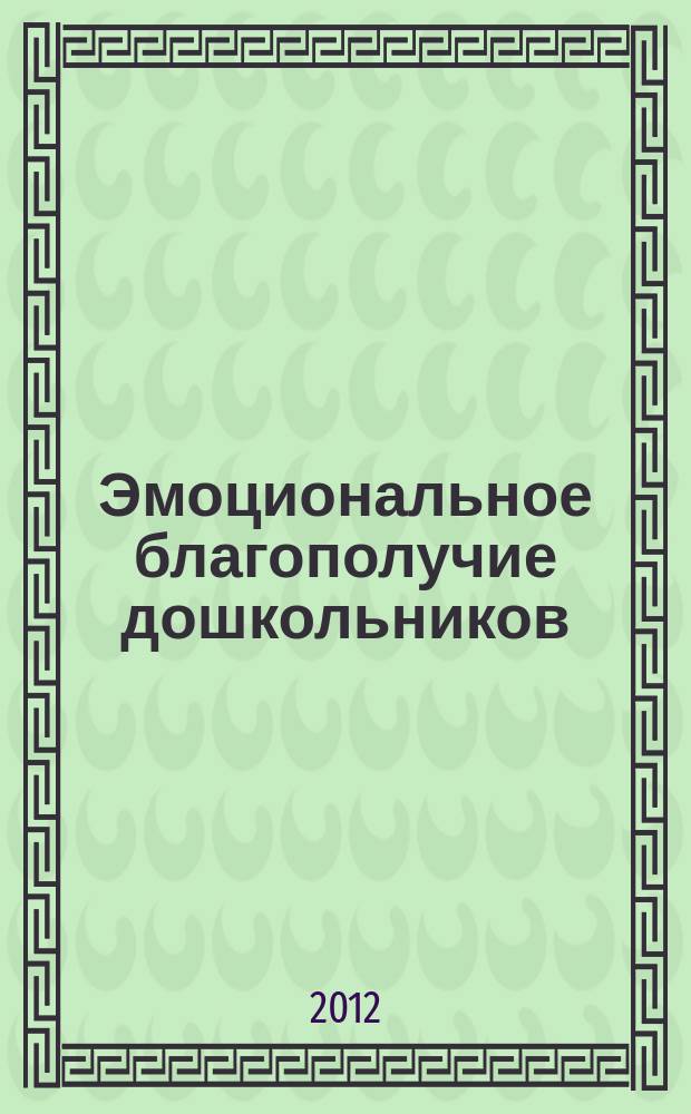 Эмоциональное благополучие дошкольников