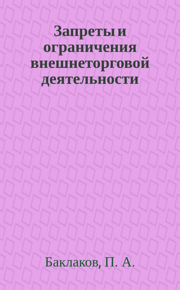 Запреты и ограничения внешнеторговой деятельности : учебное пособие для студентов высших учебных заведений, обучающихся по специальности "Таможенное дело"