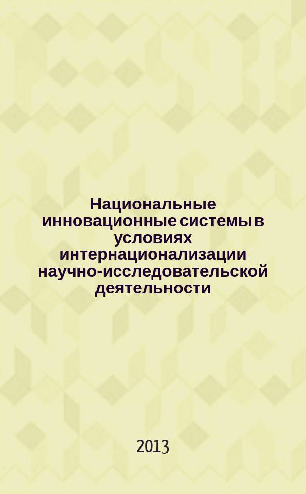 Национальные инновационные системы в условиях интернационализации научно-исследовательской деятельности