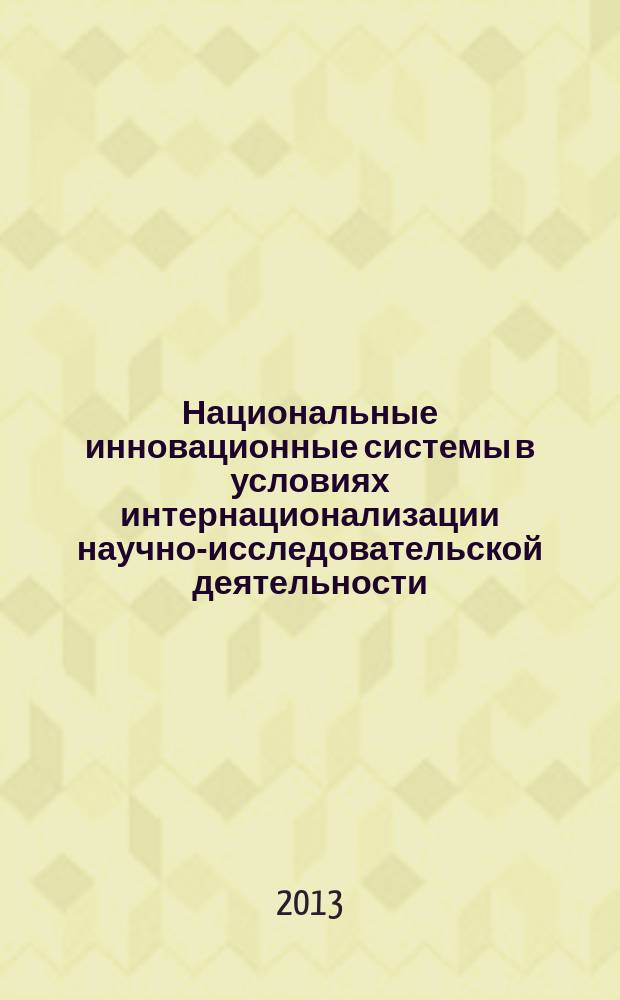 Национальные инновационные системы в условиях интернационализации научно-исследовательской деятельности