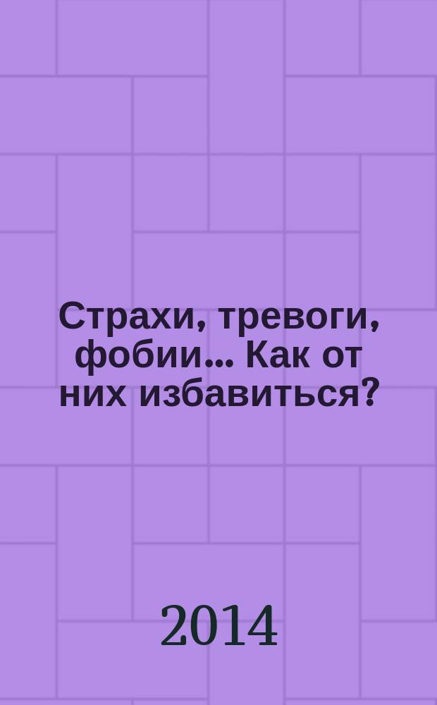 Страхи, тревоги, фобии… Как от них избавиться? : практическое руководство психотерапевта : техники релаксации на DVD