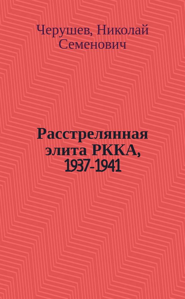 Расстрелянная элита РККА, 1937-1941 : комбриги и им равные : энциклопедия
