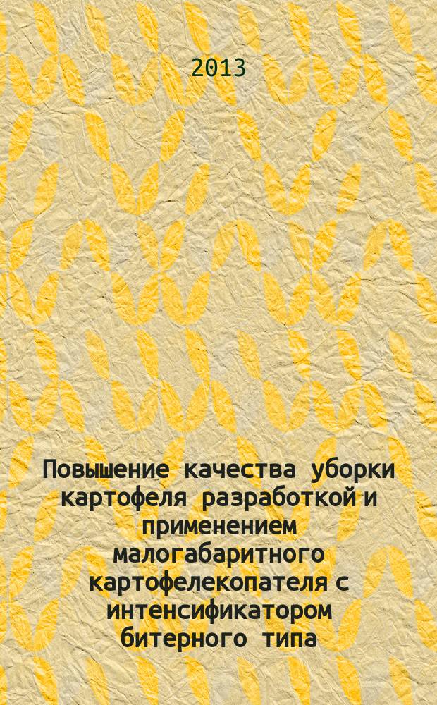 Повышение качества уборки картофеля разработкой и применением малогабаритного картофелекопателя с интенсификатором битерного типа : автореф. на соиск. уч. степ. к. т. н. : специальность 05.20.01 <Технологии и средства механизации сельского хозяйства>