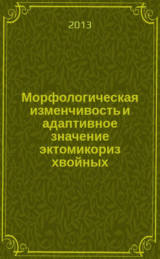 Морфологическая изменчивость и адаптивное значение эктомикориз хвойных (Pinaceae Lindl.) : автореф. на соиск. уч. степ. д. б. н. : специальность 03.02.08 <Экология по отраслям> ; специальность 03.02.01 <Ботаника>