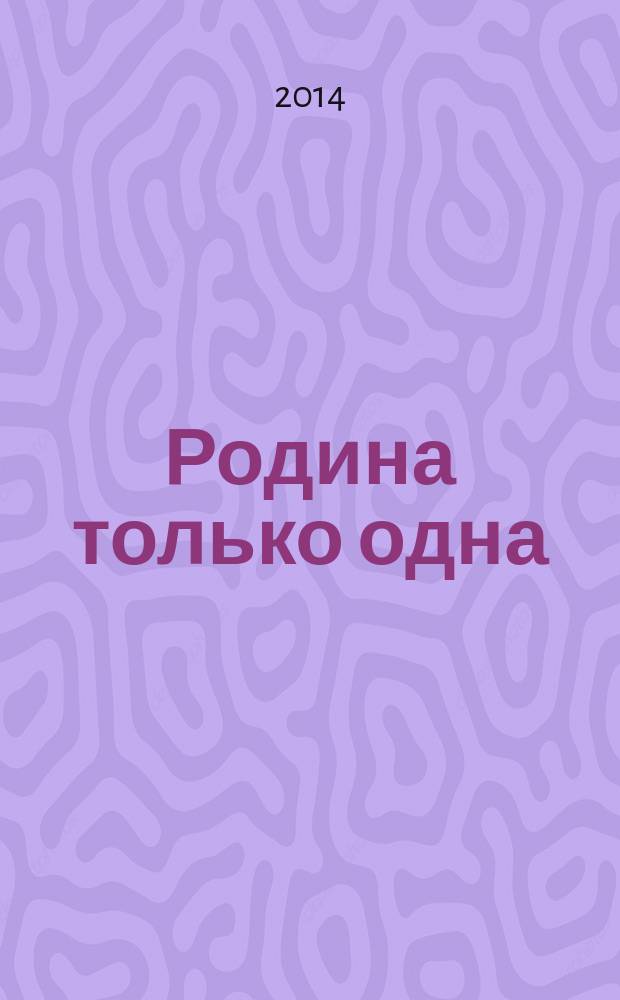 Родина только одна : избранные стихотворения