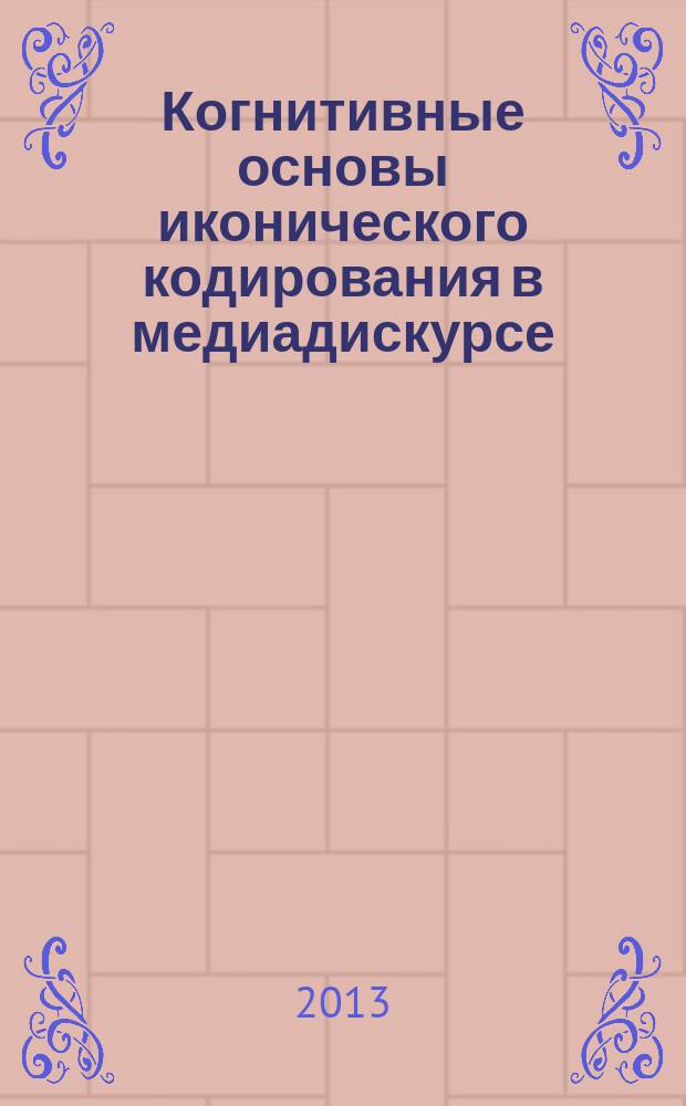 Когнитивные основы иконического кодирования в медиадискурсе : автореф. на соиск. уч. степ. к. филол. н. : специальность 10.02.19 <Теория языка>
