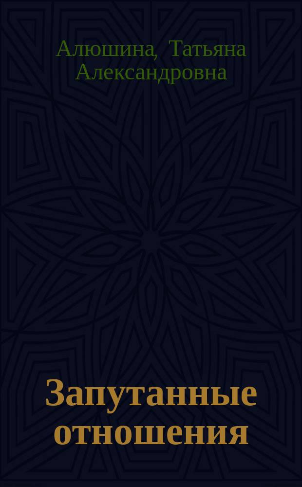 Запутанные отношения : роман