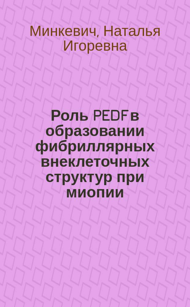 Роль PEDF в образовании фибриллярных внеклеточных структур при миопии : автореф. дис. на соиск. учен. степ. к.б.н. : специальность 03.01.03 <Молекулярная биология>