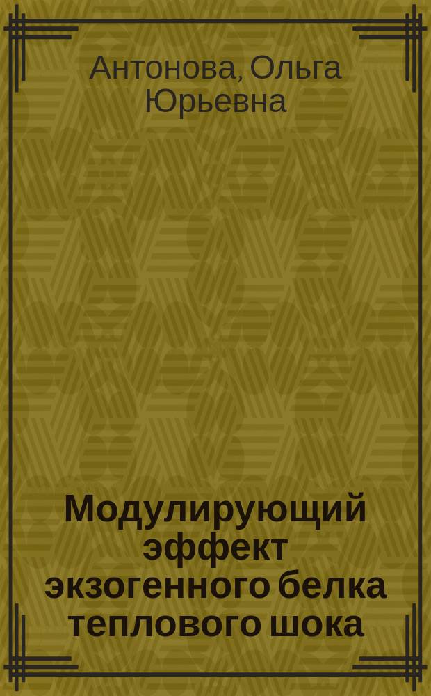 Модулирующий эффект экзогенного белка теплового шока (БТШ70) на клетки врожденного иммунитета млекопитающих при действии липополисахаридов разной структуры : автореф. дис. на соиск. учен. степ. к.б.н. : специальность 03.01.04 <Биохимия>