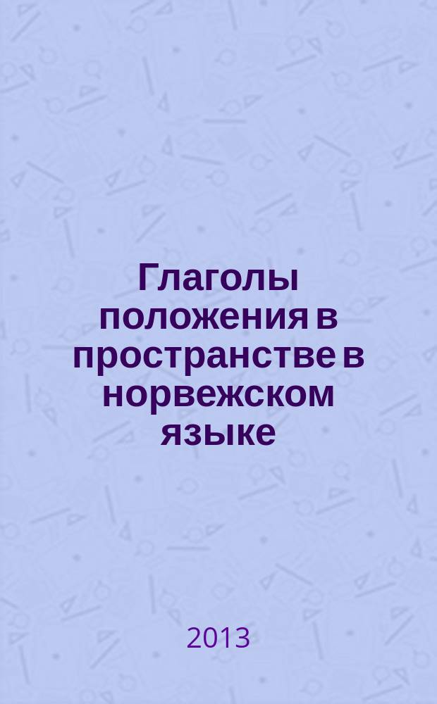 Глаголы положения в пространстве в норвежском языке : автореф. дис. на соиск. учен. степ. к.филол.н. : специальность 10.02.04 <Германские языки>