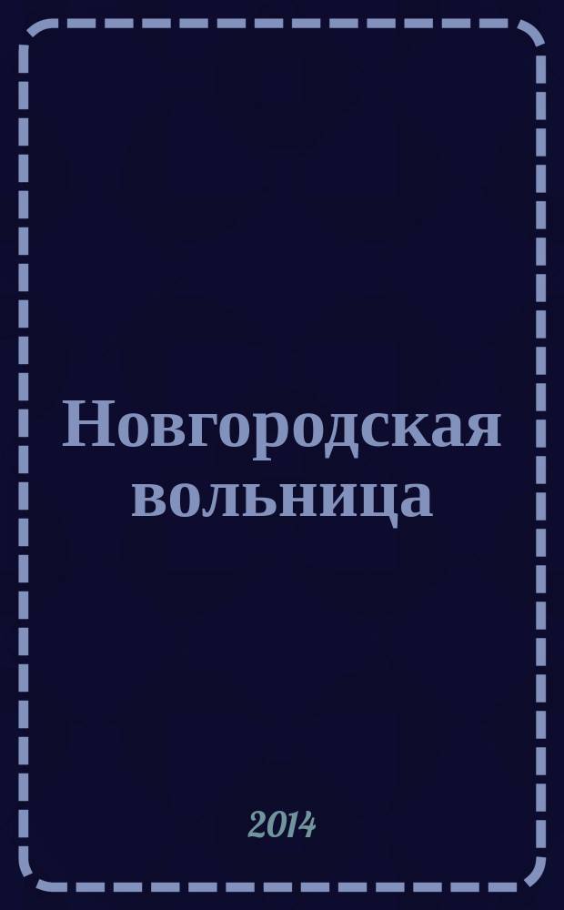 Новгородская вольница : исторический роман из времен Иоанна III