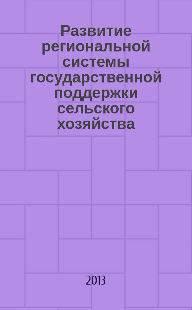 Развитие региональной системы государственной поддержки сельского хозяйства : автореф. на соиск. уч. степ. к. э. н. : специальность 08.00.05 <Экономика и управление народным хозяйством по отраслям и сферам деятельности>