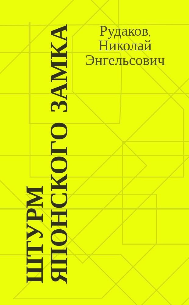 Штурм японского замка